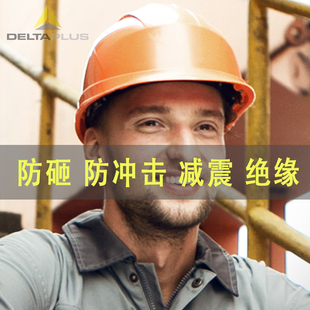 代尔塔安全帽建筑工程工地施工领导撞砸轻便型电工个性头盔男