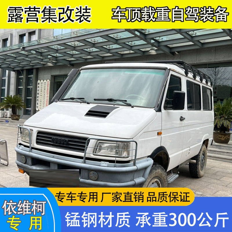 依维柯 得意平顶 车顶行李架货架爬梯侧帐天幕