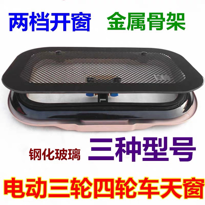 淮海宗申金彭南狮王摩托电动三轮车天窗玻璃总成钢化玻璃