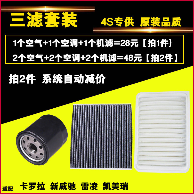 适配 凯美瑞逸致新威驰卡罗拉雷凌 三滤 空气空调机油 滤芯