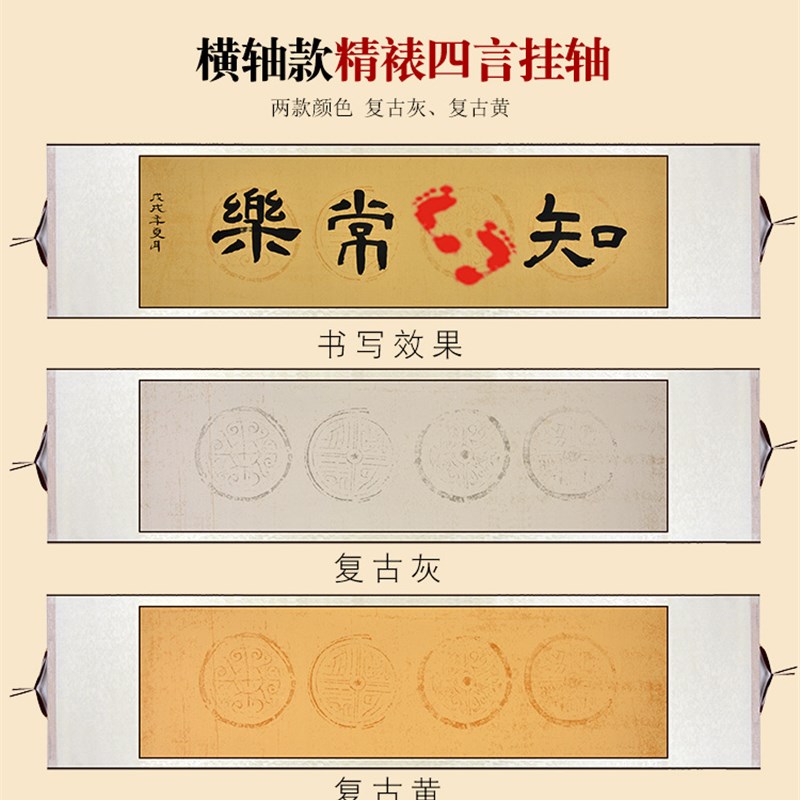知足常乐四字空白挂轴足印书法作品手足情深宣纸卷轴横竖款脚印