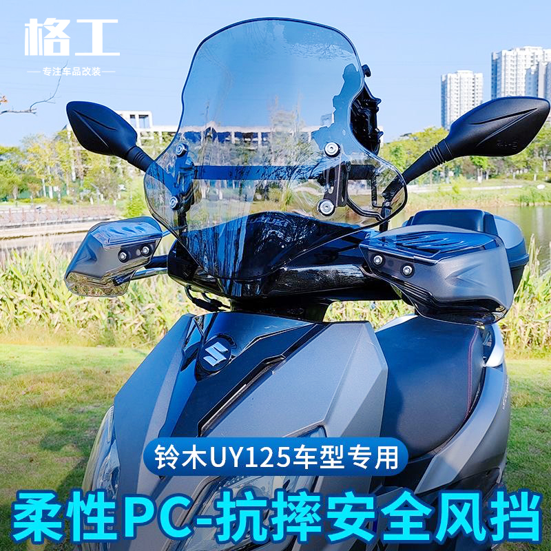 适用铃木UY125风挡踏板摩托车专用PC挡雨板前挡风板玻璃改装配件
