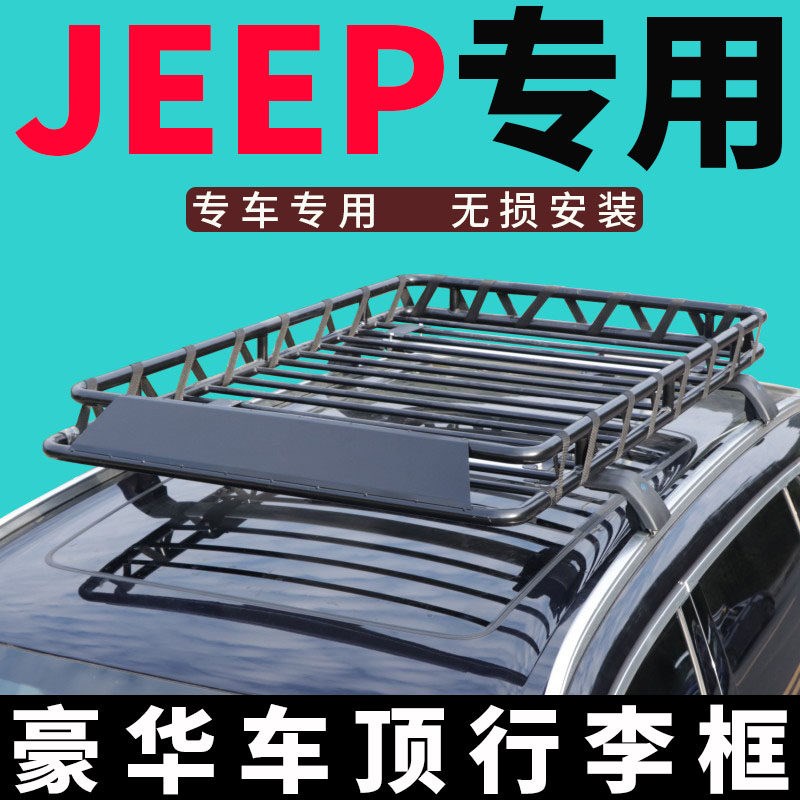 吉普指南者 自由客 切诺基 指挥官车顶行李架框