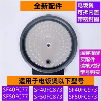 苏电饭煲可拆内盖SFl40FC77带密封圈适用电饭煲SF40FC873全新配件
