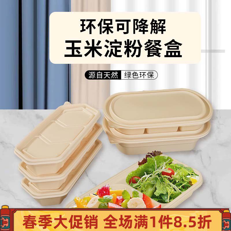 一次性饭盒可降解玉淀粉打包外卖快餐便当饭盒单格两格三格加厚