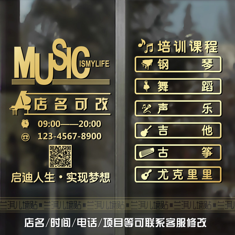 音乐舞蹈声乐器玻璃门橱窗柜墙贴画贴纸钢琴吉他古筝艺术课程培训