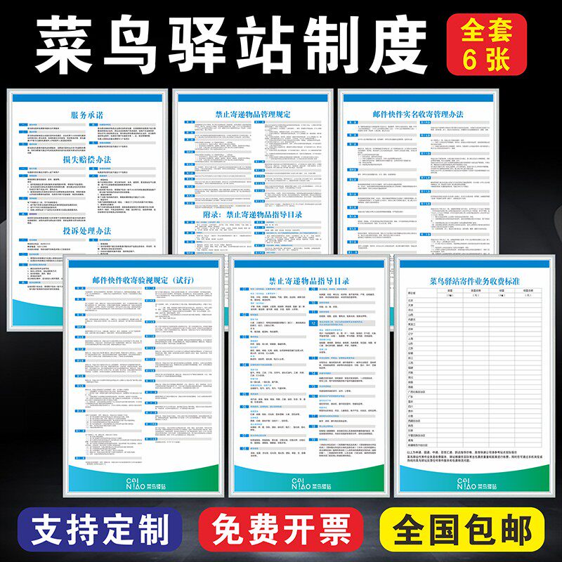 菜鸟驿站度牌快递禁寄品管理菜鸟驿站网点代理菜鸟驿站价目表上墙