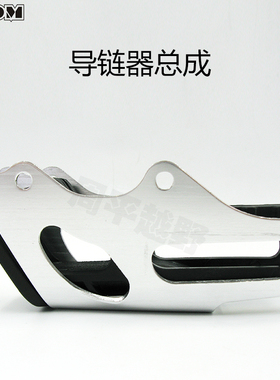 越野导链器C波速尔泰坦链条导链器极盗者战狼NC滑链拖