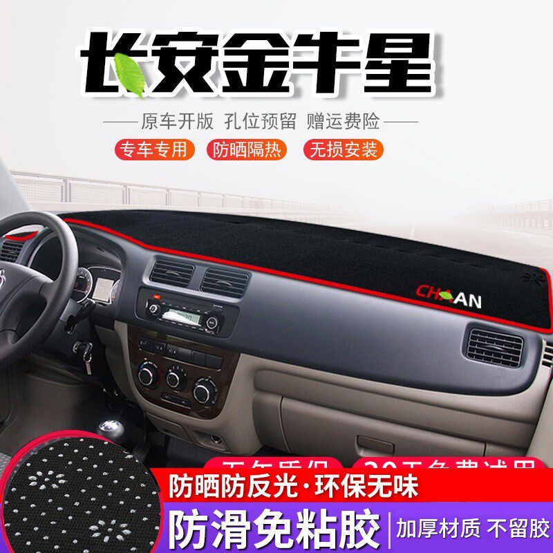 长安金牛星仪表盘晒垫中控工作台避光垫用品内饰
