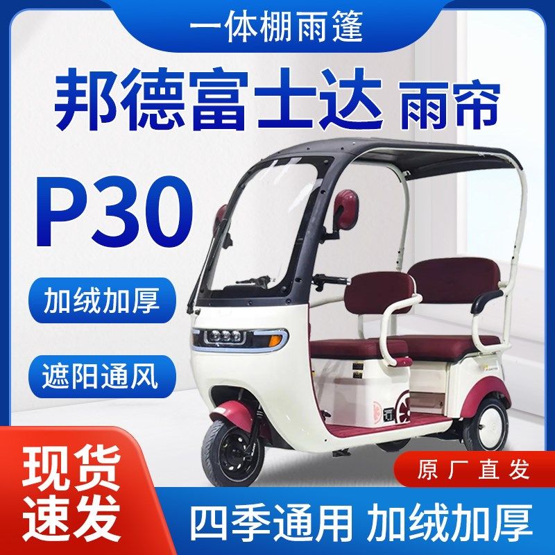 适用邦德达0雨帘雨棚电动三轮车全包围遮阳皮革蓬车帘车棚,电动车/配件/交通工具,遮阳伞雨披,淘宝优惠券,粉丝福利购,淘宝优惠卷