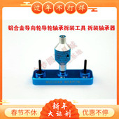 促销 四驱车改装 拆除工具 铝合金导向轮轴承安装 升级工具