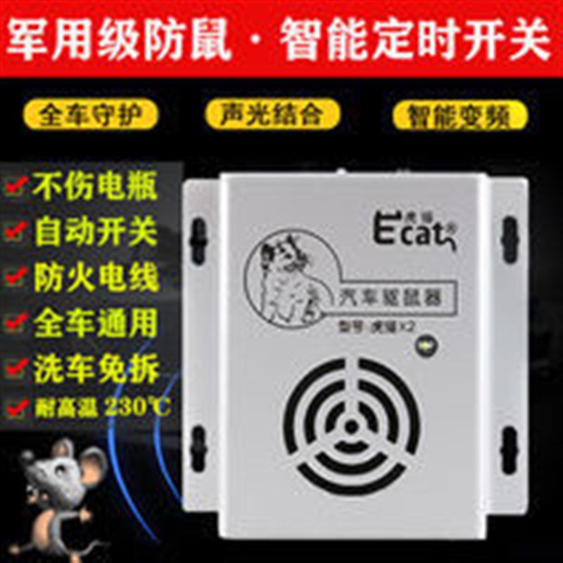 车用电车载超声波驱鼠器汽车驱鼠器发动机舱驱鼠汽车驱鼠器