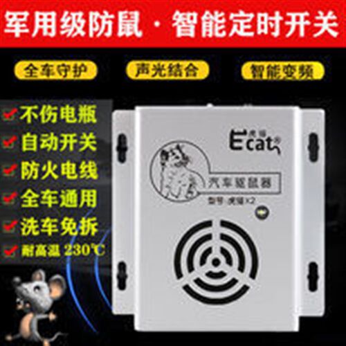 车用电车载超声波驱鼠器汽车驱鼠器发动机舱驱鼠汽车驱鼠器