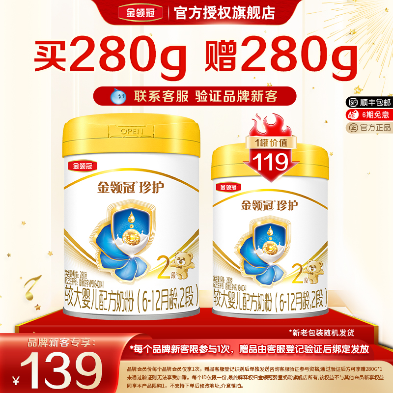 伊利金领冠珍护2段280g*2罐