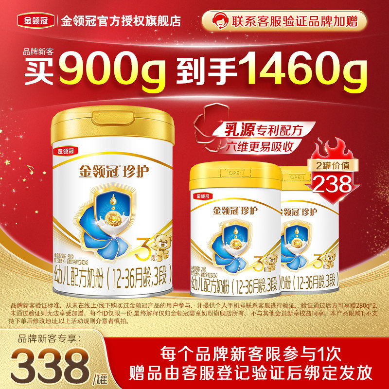 伊利金领冠珍护3段900g+280g*2