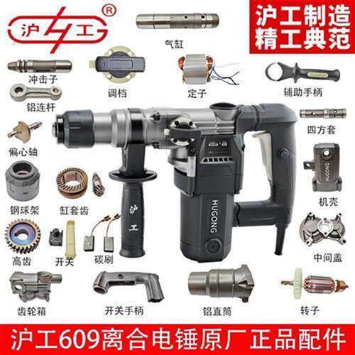 沪工609电锤配件手柄机壳开关后盖转子定子配件沪工电动工具配件