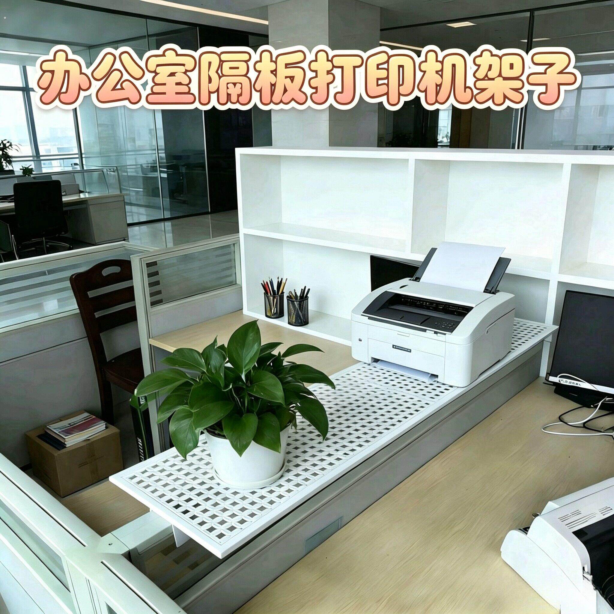 办公室桌面电话机架 办公桌隔板打印机架子 工位文件收纳置物架