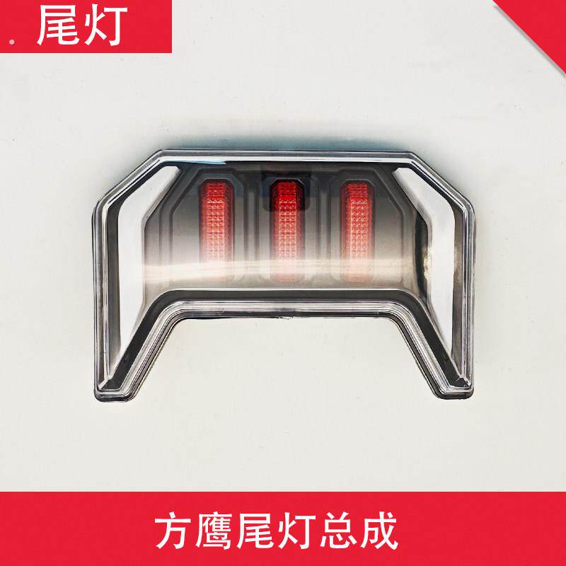 电动车方鹰尾灯总成刹车灯转向灯电摩后尾灯总成尾灯总成