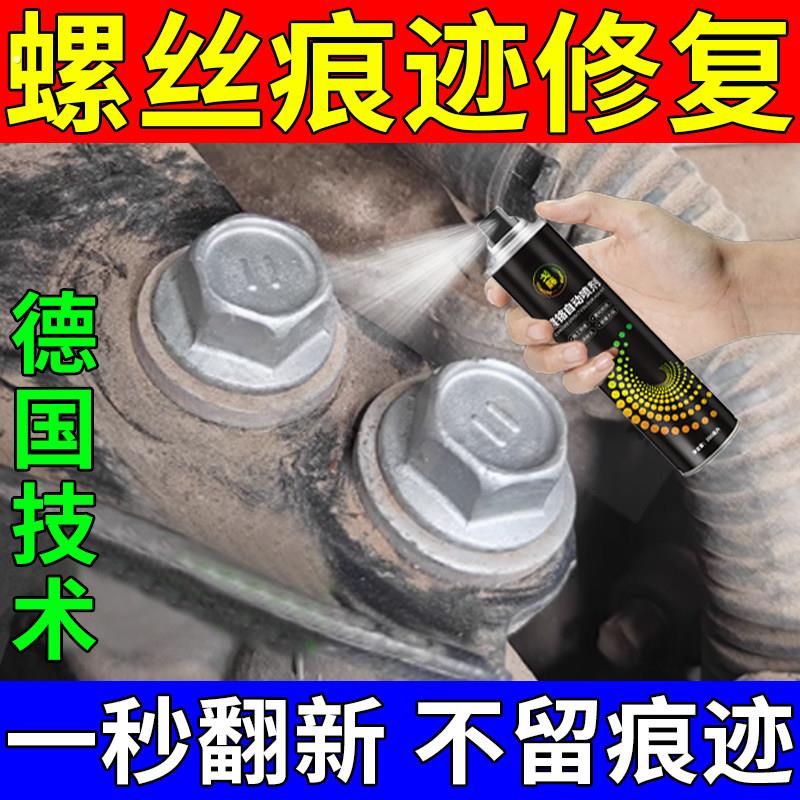 拆卸伤痕修复液修复螺丝痕迹 二手车螺丝漆与发动机角螺丝镀锌