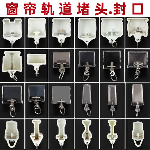 窗帘轨道封头堵头工字轨封盖子老式窗帘配件辅料塑料直轨弯轨封口