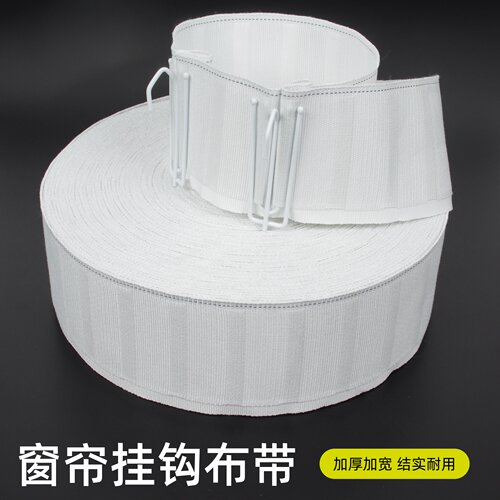 加厚窗帘布带窗帘挂钩布带白布带条窗帘配件辅料可机洗加厚布带