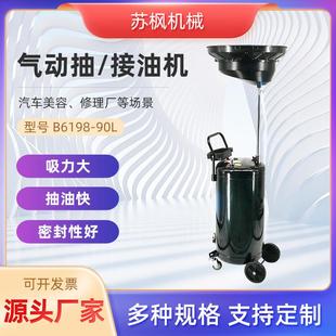 厂家直供汽保工具汽车美容修理厂废油抽取机B6198-90L气动接油机