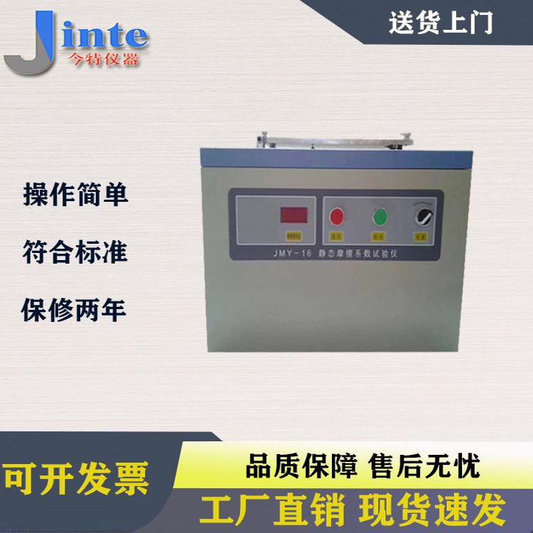 JMY-16静态摩擦系数试验仪/漆包线摩擦系数试验机/摩擦系数测试仪