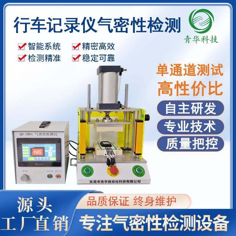 源头厂家摩托车汽车行车记录仪气密封性检测试仪器设备封密性检漏