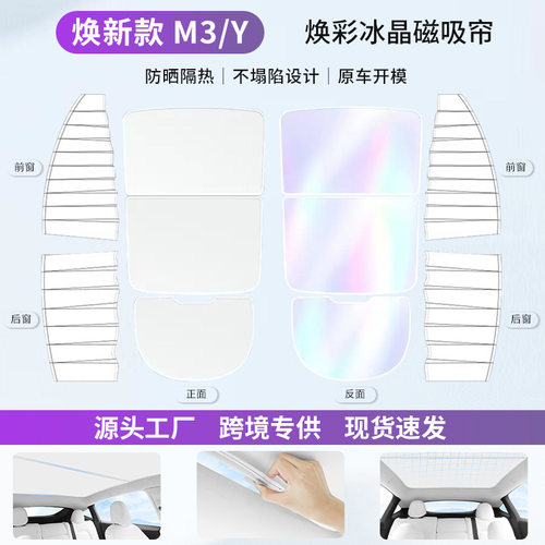 适用于特斯拉焕新版Model3/Y冰晶遮阳帘侧窗隐私帘焕彩遮阳伞配件