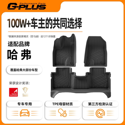 G-PLUS适用哈弗汽车专车专用TPE汽车脚垫多款车型耐脏耐磨易清洗