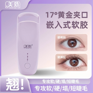 美范电热睫毛夹自然卷翘持久定型加热升温便携易带眼部电动睫毛夹