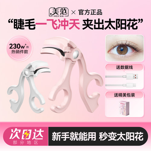 美范充电款电热睫毛夹器持久卷翘