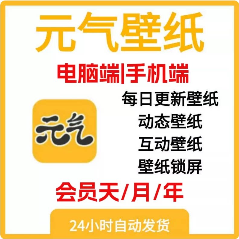 元气壁纸会员VIP永久VIP每日更新壁纸动态壁纸互动壁纸锁屏壁纸图片
