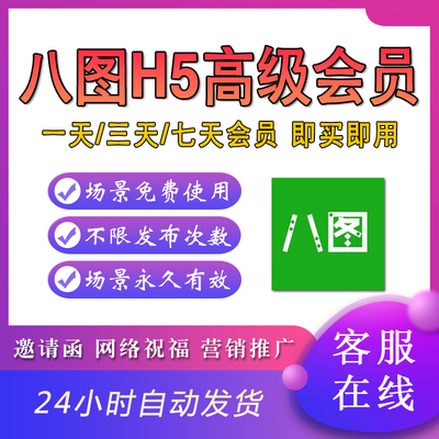 八图H5会员邀请函帮发布定制邀请函平面设计替换开屏广告免广告