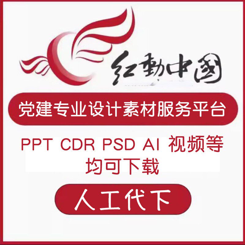 红动中国代下载 人工代下模板文件视频图片模板PPT文化墙红动vip图片