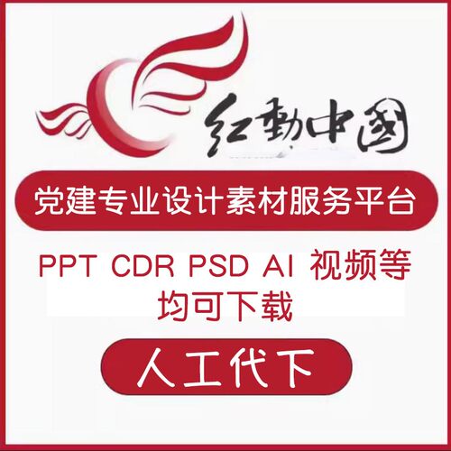 红动中国代下载 人工代下模板文件视频图片模板PPT文化墙红动vip