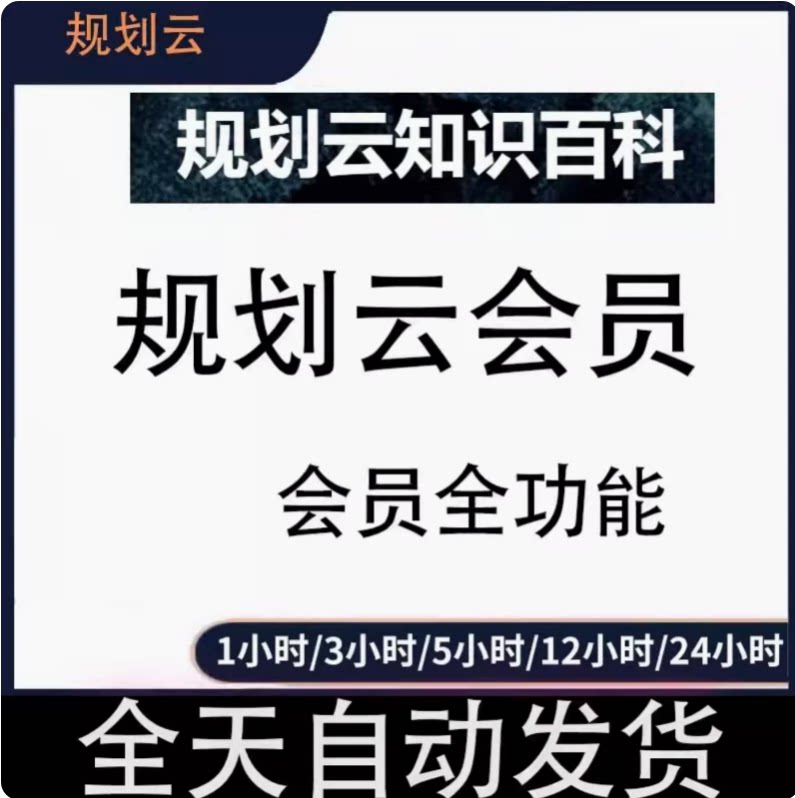 规划云会员VIP城市建设美好生活规划云地图一小时一天一周一个月图片