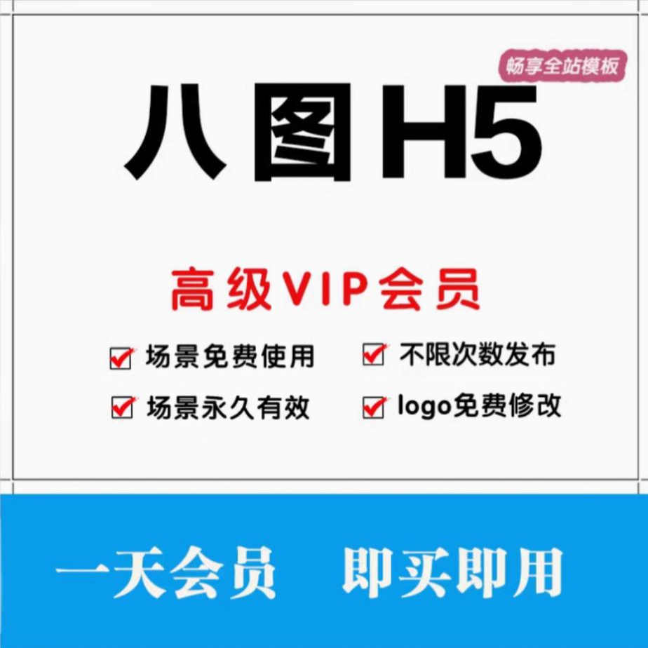 八图会员1天vip发布H5企业秀去开屏生日节日结婚年会招聘邀请函