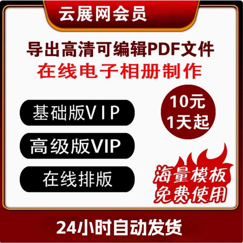 云展网会员1天月基础版高级版vip导出高清PDF在线排版电子相册