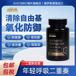 俄罗斯进口二氢槲皮素芦丁钙锌硒维生素P葡萄籽油强力清除胶囊