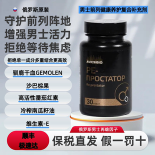 前列多维强力养修驯鹿促睾补充剂 男士 健康 俄罗斯番茄红素男士