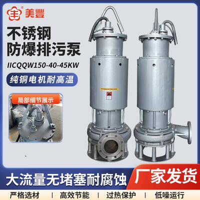 不锈钢防爆潜水排污泵不锈钢防爆潜污泵IICQQW150-40-45KW