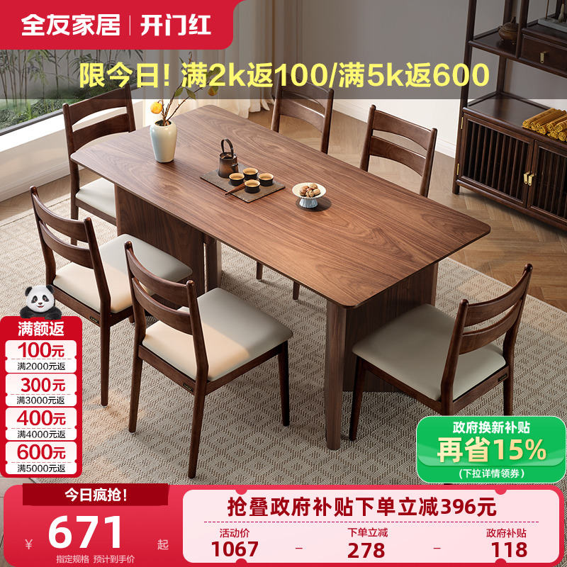 全友家居新中式宽大桌面胡桃木色餐桌客厅长方形饭桌椅组合大板桌