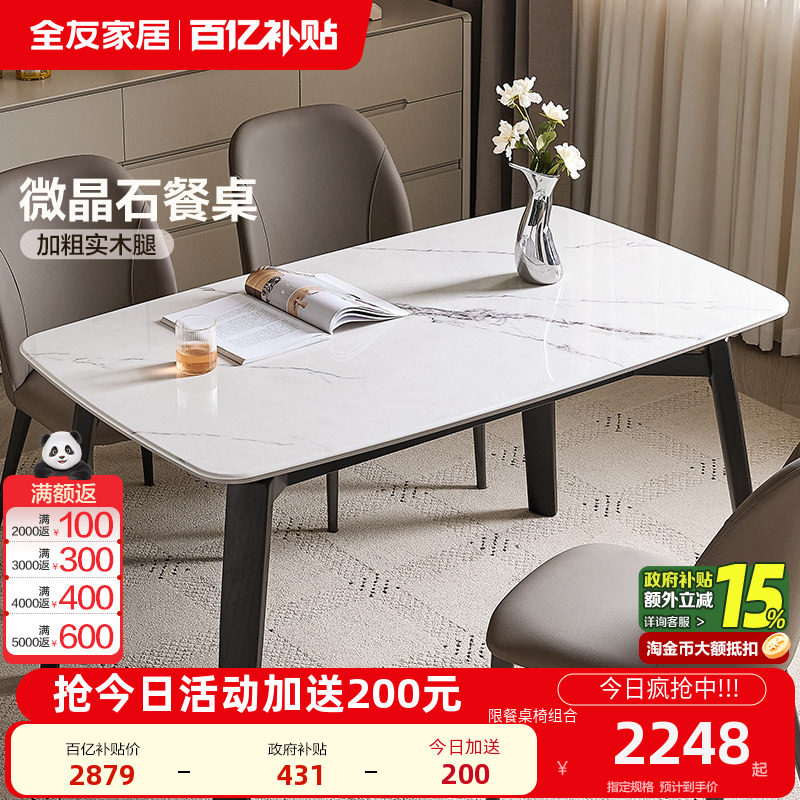 全友家居现代简约微晶石餐桌2025新款轻奢高级感客厅实木腿饭桌椅,住宅家具,岩板餐桌,淘宝优惠券,粉丝福利购,淘宝优惠卷