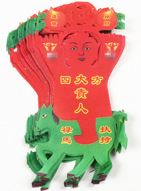 冲花四方单贵人禄马扶持求财外出遇贵人指引烧纸