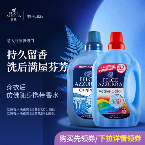 【主播推荐\下拉领券】意大利蓝蕨深层洁净持久留香护色洗衣皂液