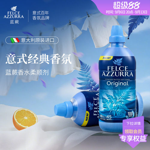 蓝蕨香水衣物柔顺剂（经典香型）