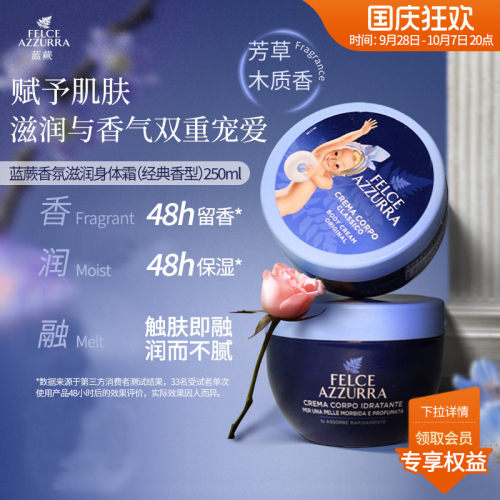 蓝蕨意大利身体霜保湿滋润