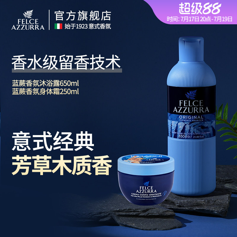 蓝蕨felce azzurra意大利进口香氛沐浴露+保湿身体乳霜蓝罐组合
