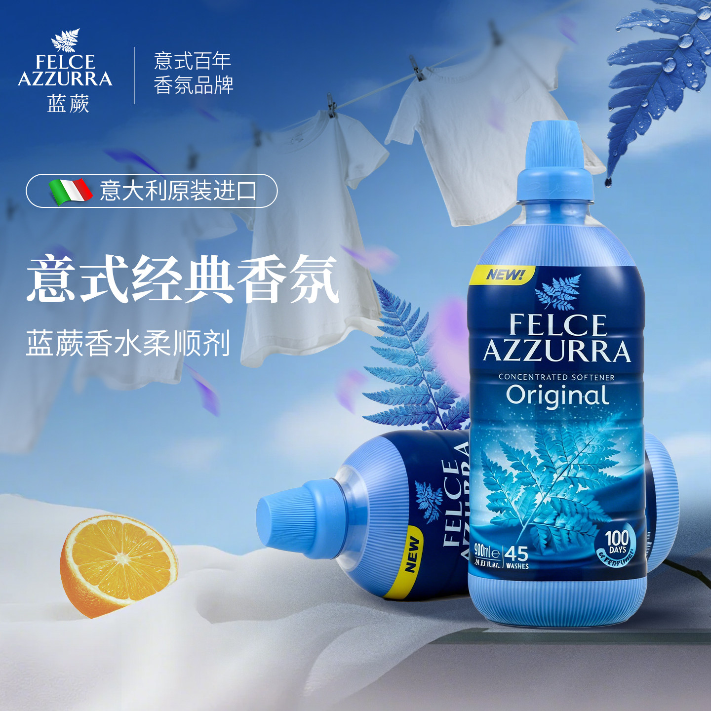 意大利原则进口蓝蕨香水衣物柔顺剂柔顺清洁植物香氛持久留香护色